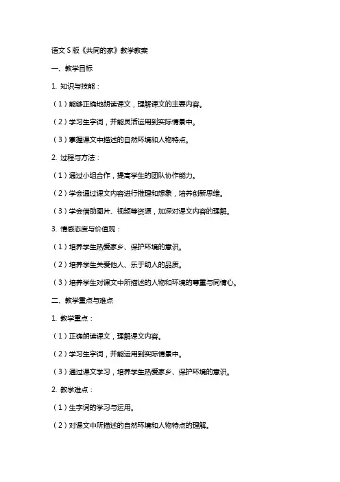 语文S版《共同的家》教学教案