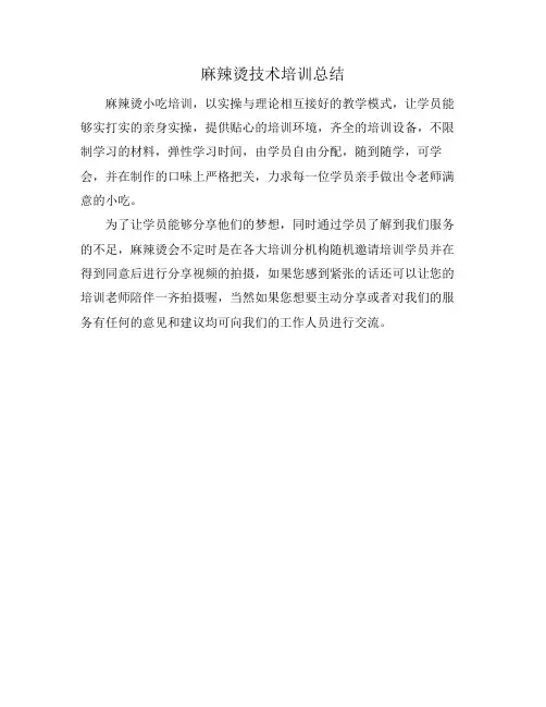 麻辣烫技术培训总结