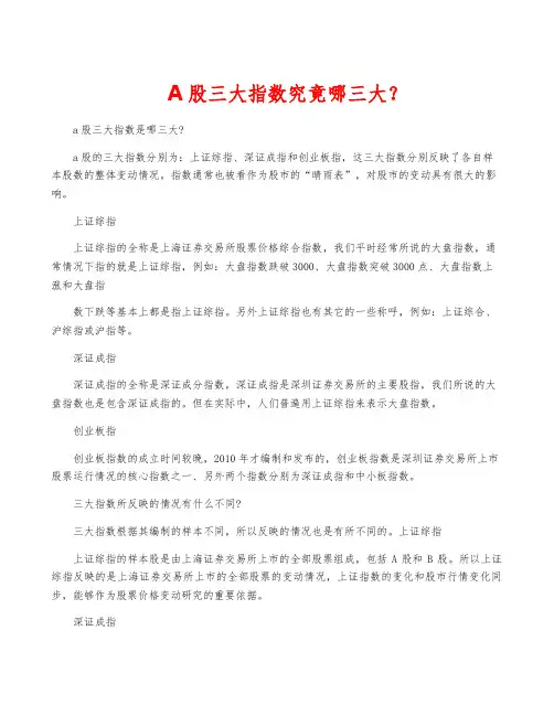 A股三大指数究竟哪三大？