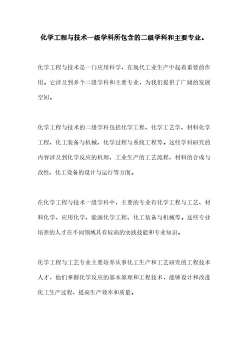 化学工程与技术一级学科所包含的二级学科和主要专业。
