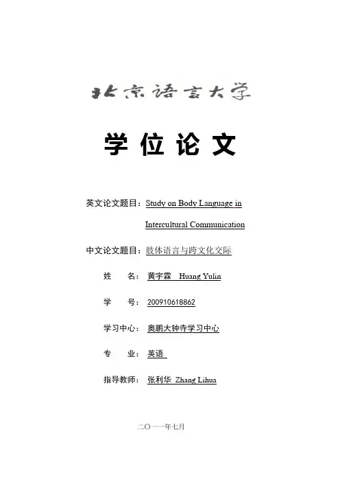 肢体语言与跨文化交际