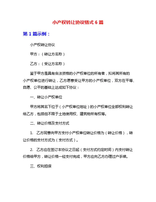 小产权转让协议格式6篇