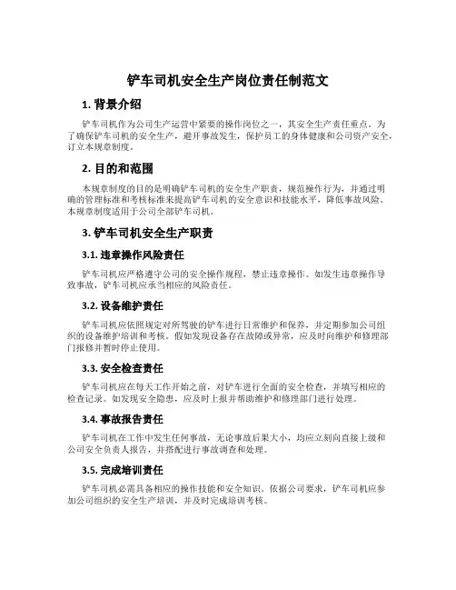 铲车司机安全生产岗位责任制范文