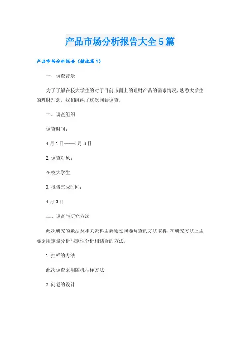 产品市场分析报告大全5篇