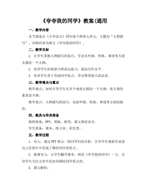 《夸夸我的同学》教案(通用(1)