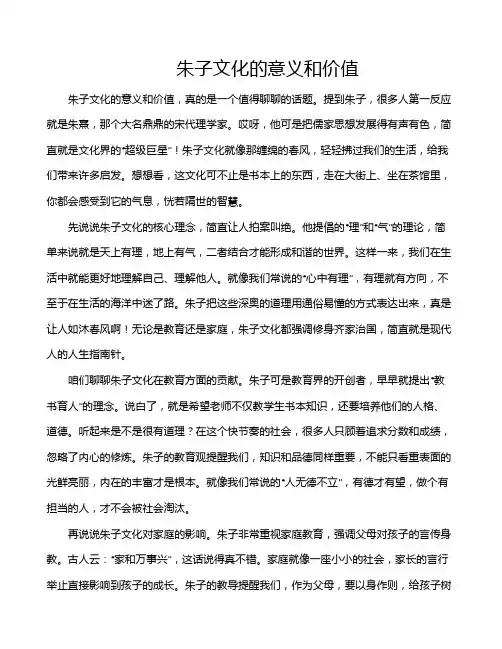 朱子文化的意义和价值