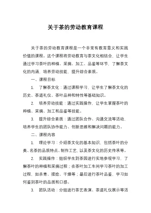 关于茶的劳动教育课程