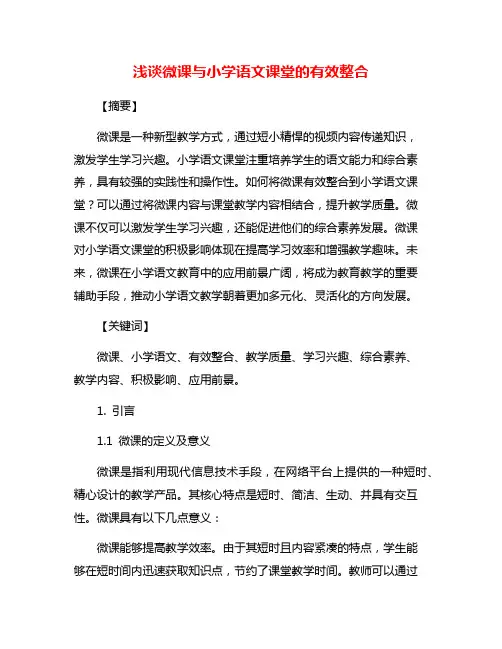 浅谈微课与小学语文课堂的有效整合