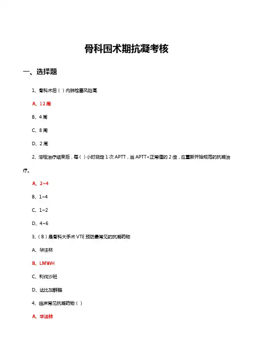 骨科围术期抗凝相关知识考核试题与答案