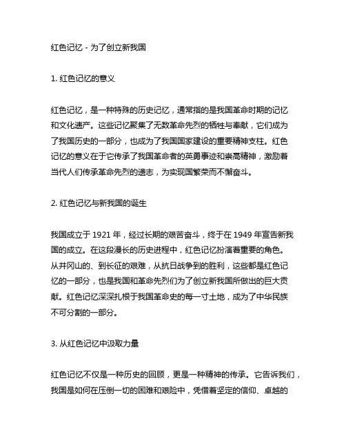 红色记忆(2)为了创立新中国读后感