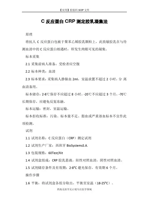 C反应蛋白CRP测定胶乳凝集法-检验科免疫室作业指导书