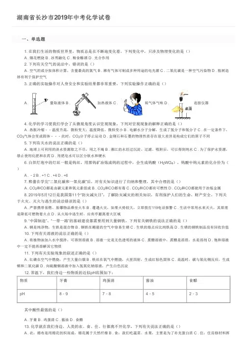 湖南省长沙市2019年中考化学试卷及参考答案