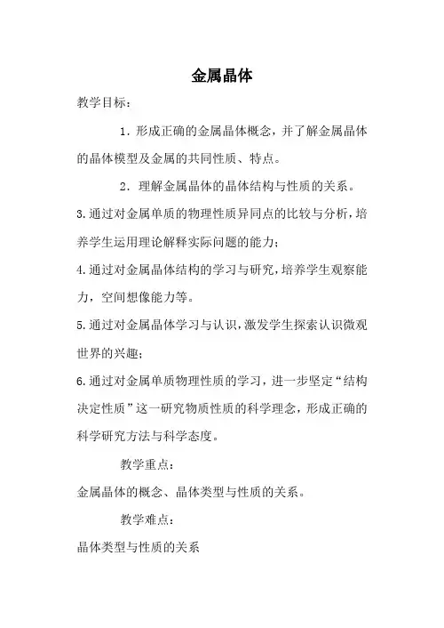 新人教版选修3高中化学金属晶体教案