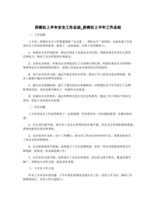 供销社上半年安全工作总结_供销社上半年工作总结
