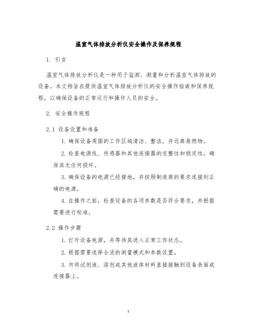 温室气体排放分析仪安全操作及保养规程