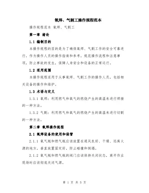 氧焊、气割工操作规程范本