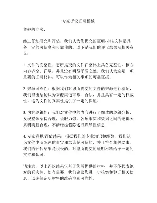 专家评议证明模板