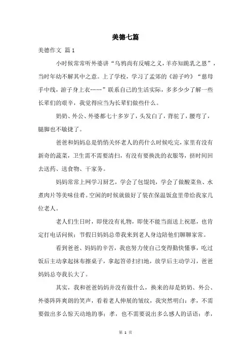 美德七篇精品文档