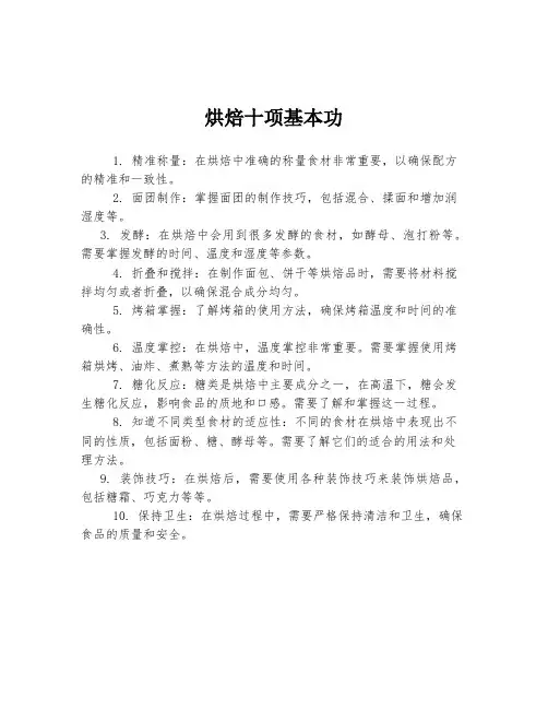 烘焙十项基本功