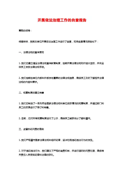 开展依法治理工作的自查报告