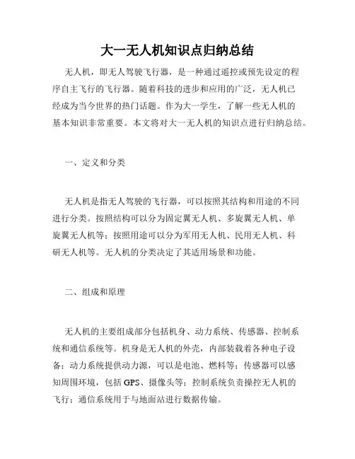 大一无人机知识点归纳总结