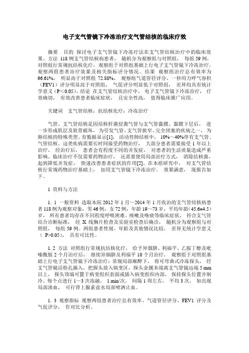 电子支气管镜下冷冻治疗支气管结核的临床疗效