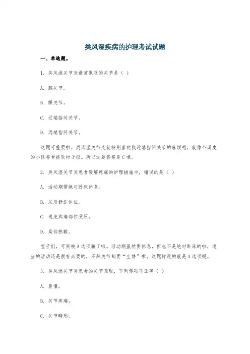 类风湿疾病的护理考试试题