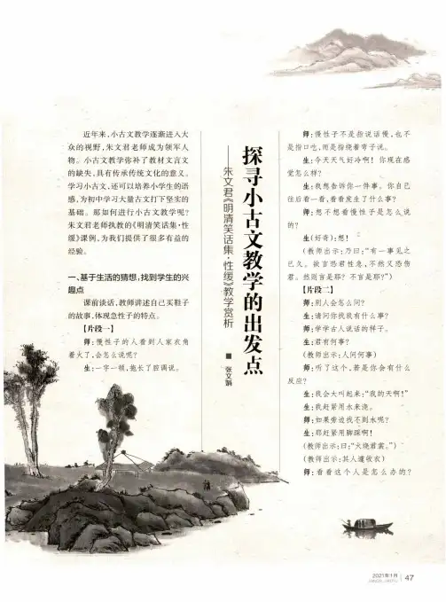 探寻小古文教学的出发点——朱文君《明清笑话集·性缓》教学赏析