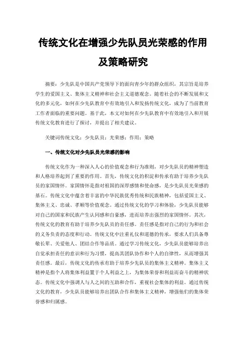 传统文化在增强少先队员光荣感的作用及策略研究