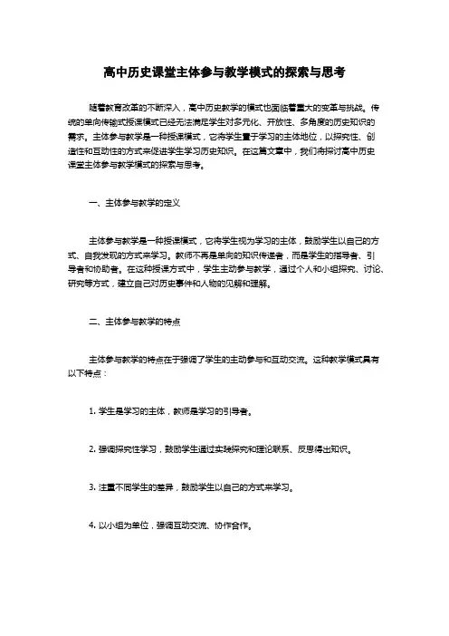 高中历史课堂主体参与教学模式的探索与思考