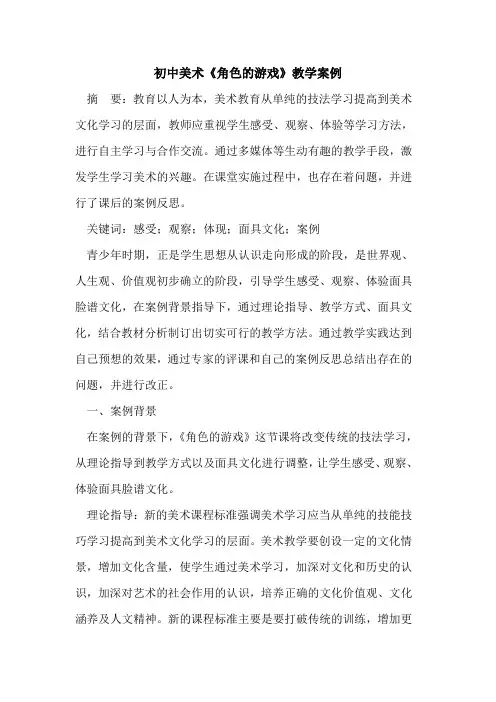 初中美术《角色游戏》教学案例论文