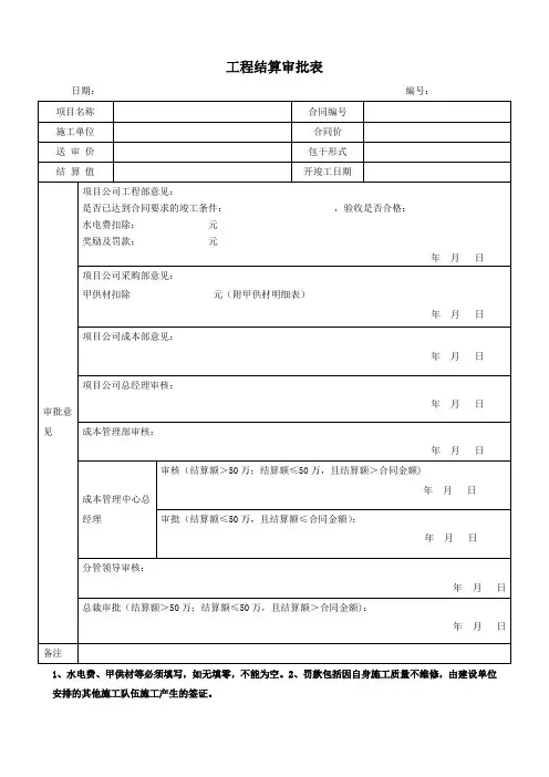 工程结算审批表(施工1)