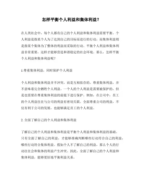 怎样平衡个人利益和集体利益？
