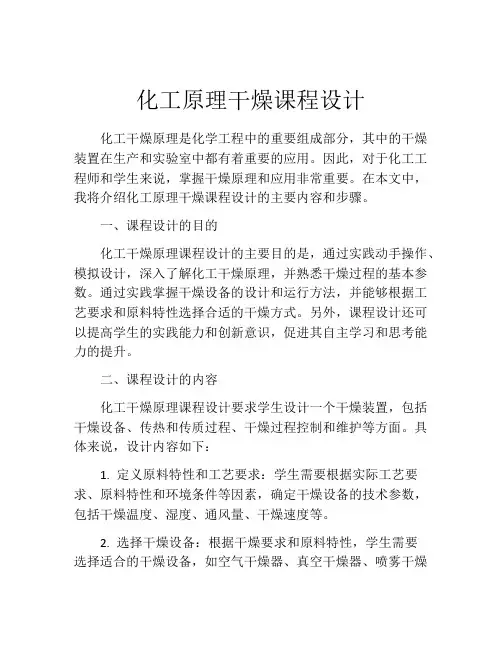 化工原理干燥课程设计