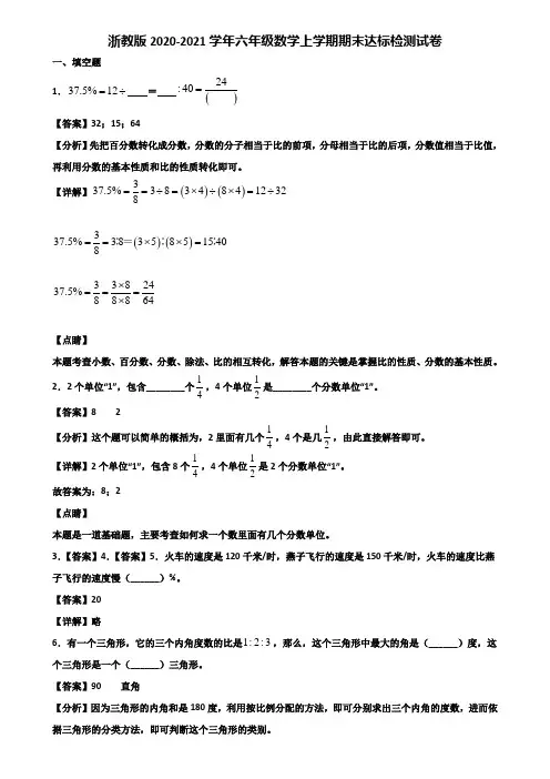 浙教版2020-2021学年六年级数学上学期期末达标检测试卷含解析