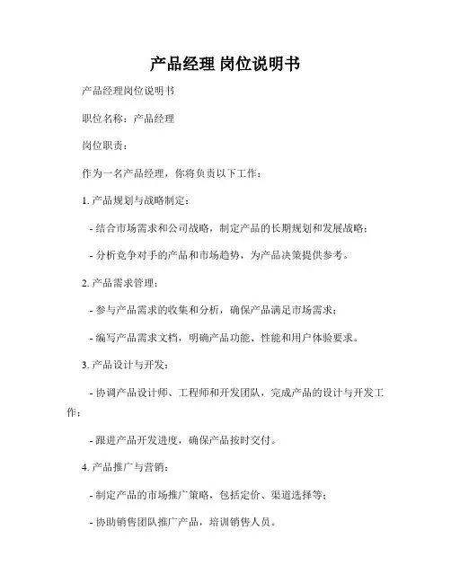 产品经理 岗位说明书