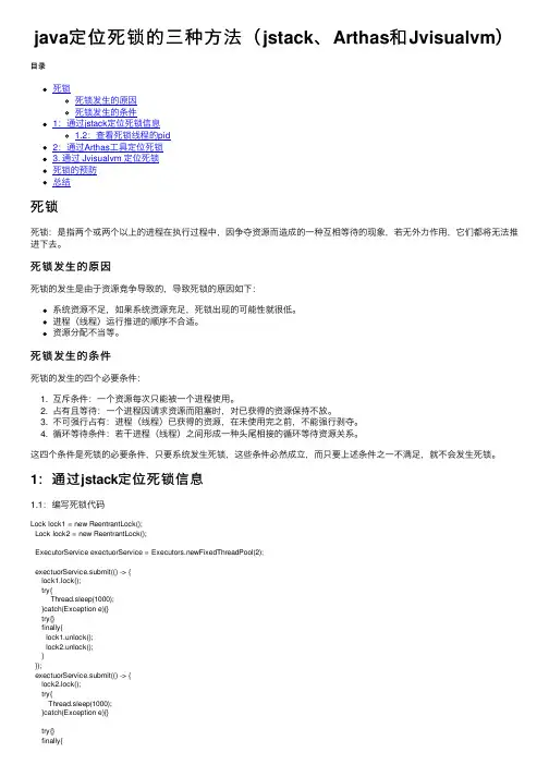 java定位死锁的三种方法（jstack、Arthas和Jvisualvm）