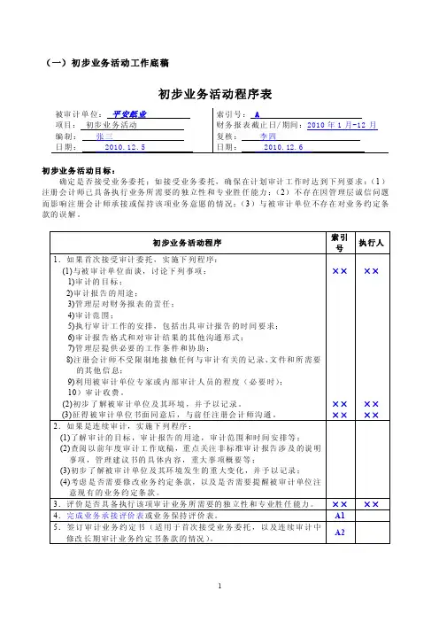 长春平安纸业有限责任公司初步业务活动工作底稿