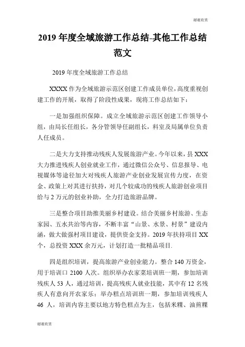 全域旅游工作总结其他工作总结范文.doc