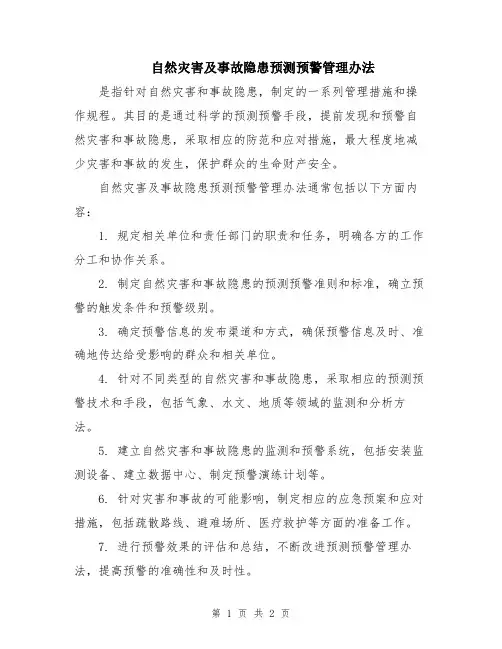 自然灾害及事故隐患预测预警管理办法