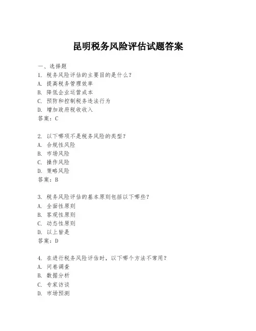 昆明税务风险评估试题答案