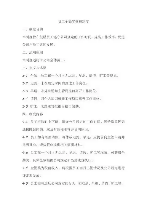 员工全勤奖管理制度