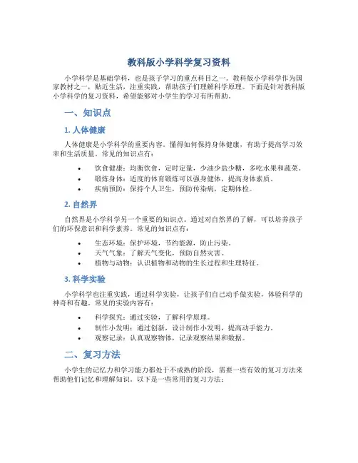教科版小学科学复习资料