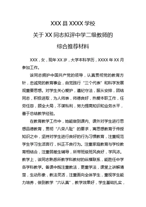中学评职综合推荐材料