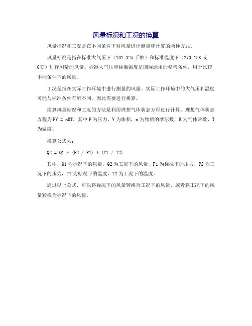 风量标况和工况的换算
