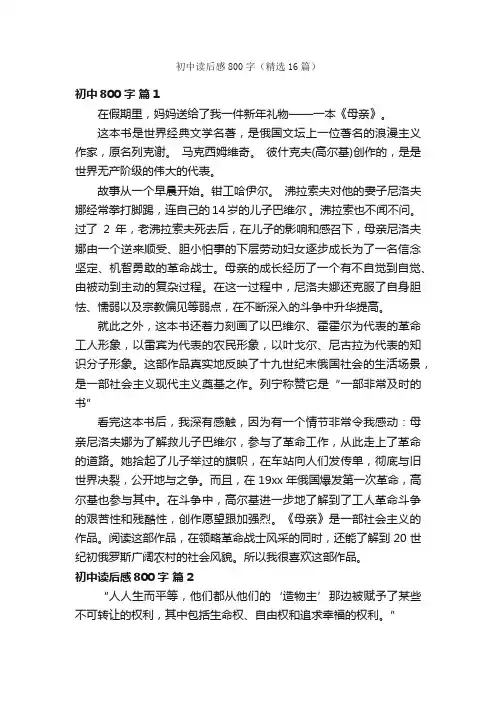 初中读后感800字（精选16篇）