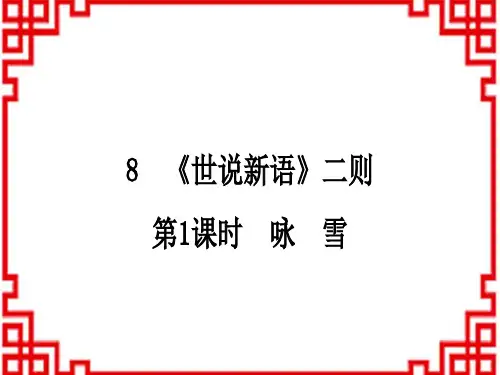 人教版初中七年级上册语文 作业课件 第二单元 8 《世说新语》二则 第1课时 咏 雪