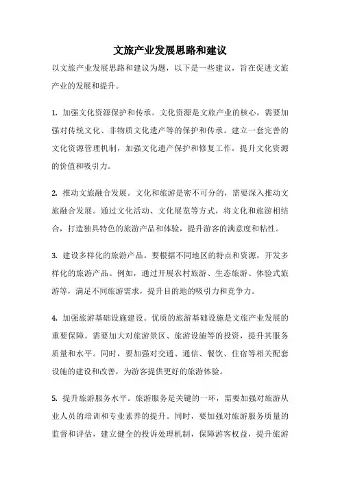 文旅产业发展思路和建议