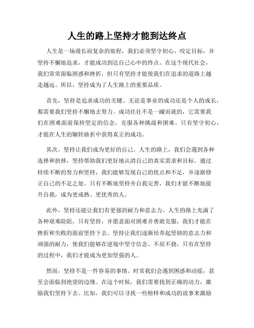 人生的路上坚持才能到达终点