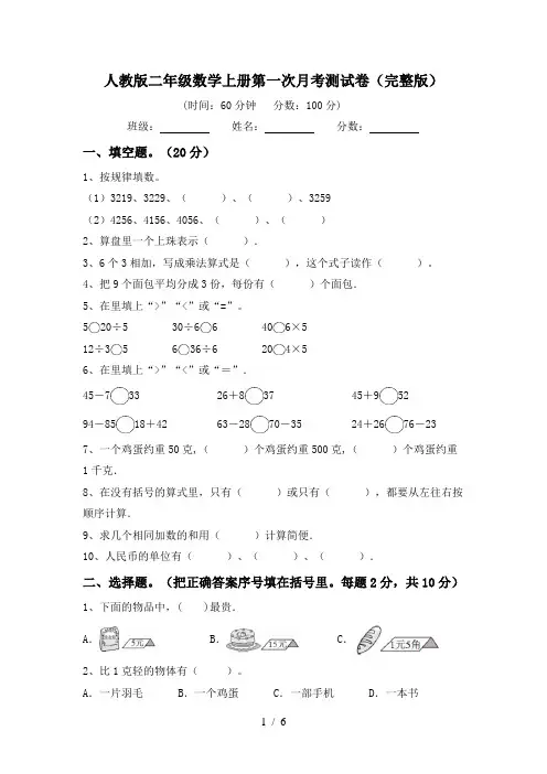 人教版二年级数学上册第一次月考测试卷(完整版)